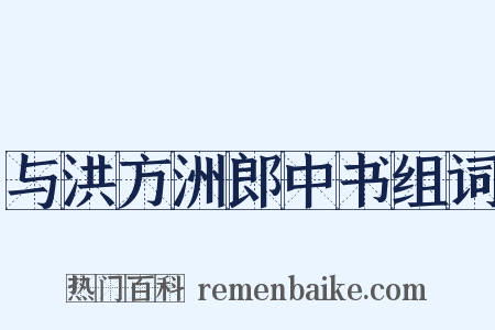 与洪方洲郎中书组词是什么意思的图片